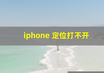 iphone 定位打不开